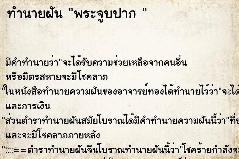 ทำนายฝัน พระจูบปาก 